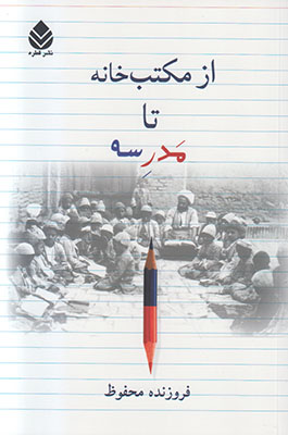 از مکتب خانه تا مدرسه